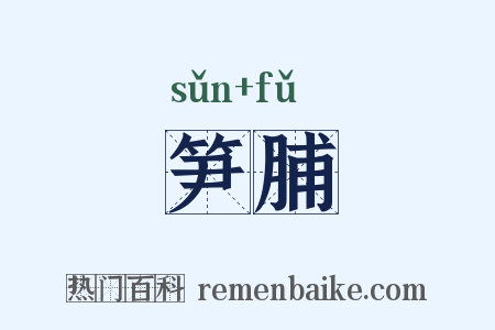 笋脯是什么意思的图片